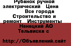 Рубанок ручной электрический › Цена ­ 1 000 - Все города Строительство и ремонт » Инструменты   . Ненецкий АО,Тельвиска с.